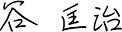 谷 匡治